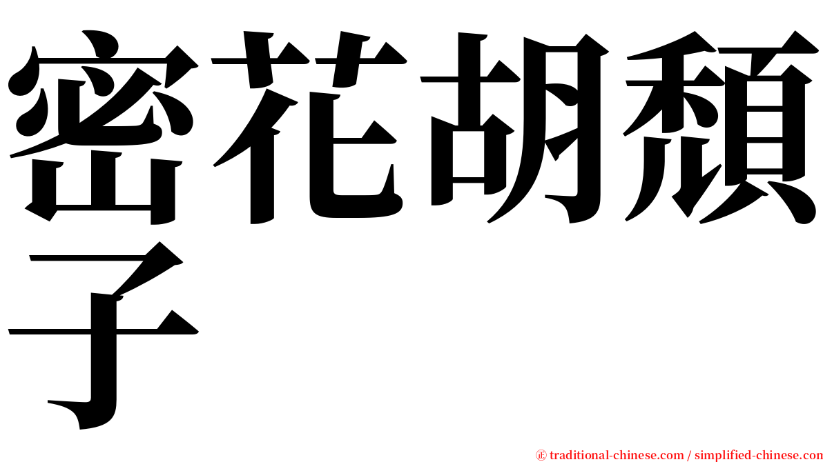 密花胡頹子 serif font