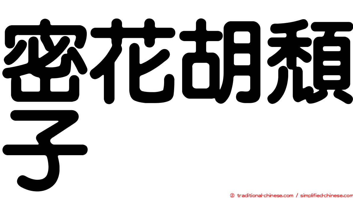 密花胡頹子