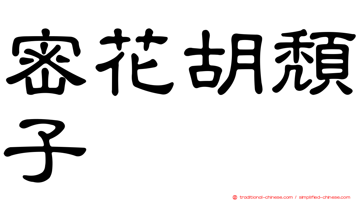 密花胡頹子