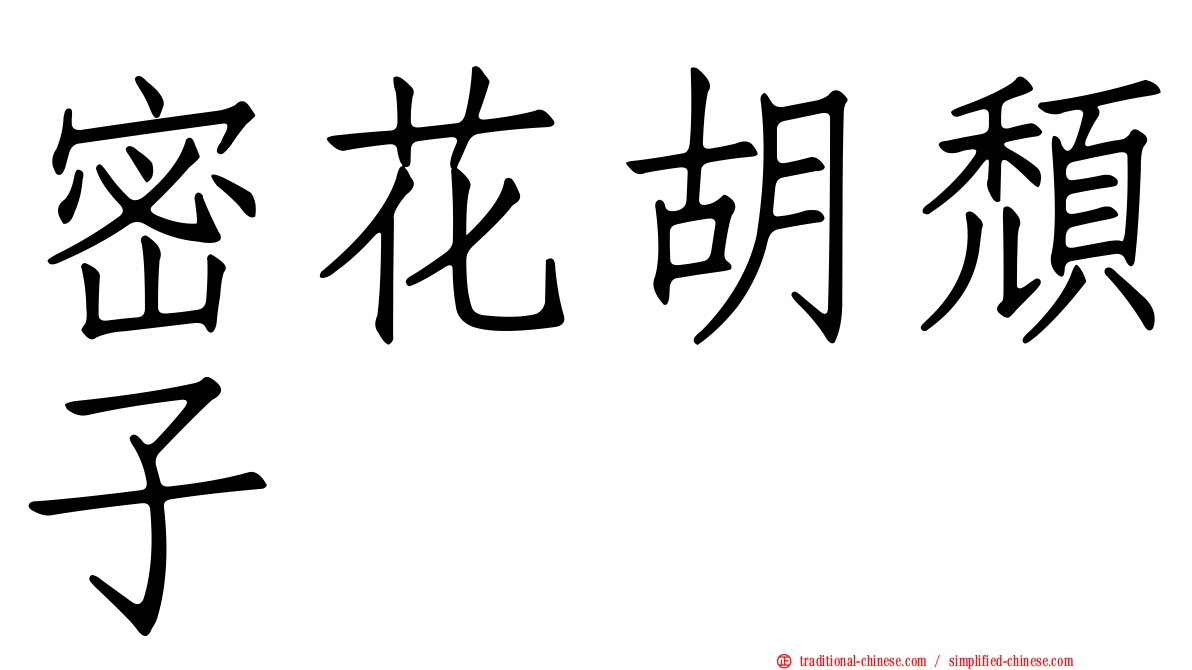 密花胡頹子