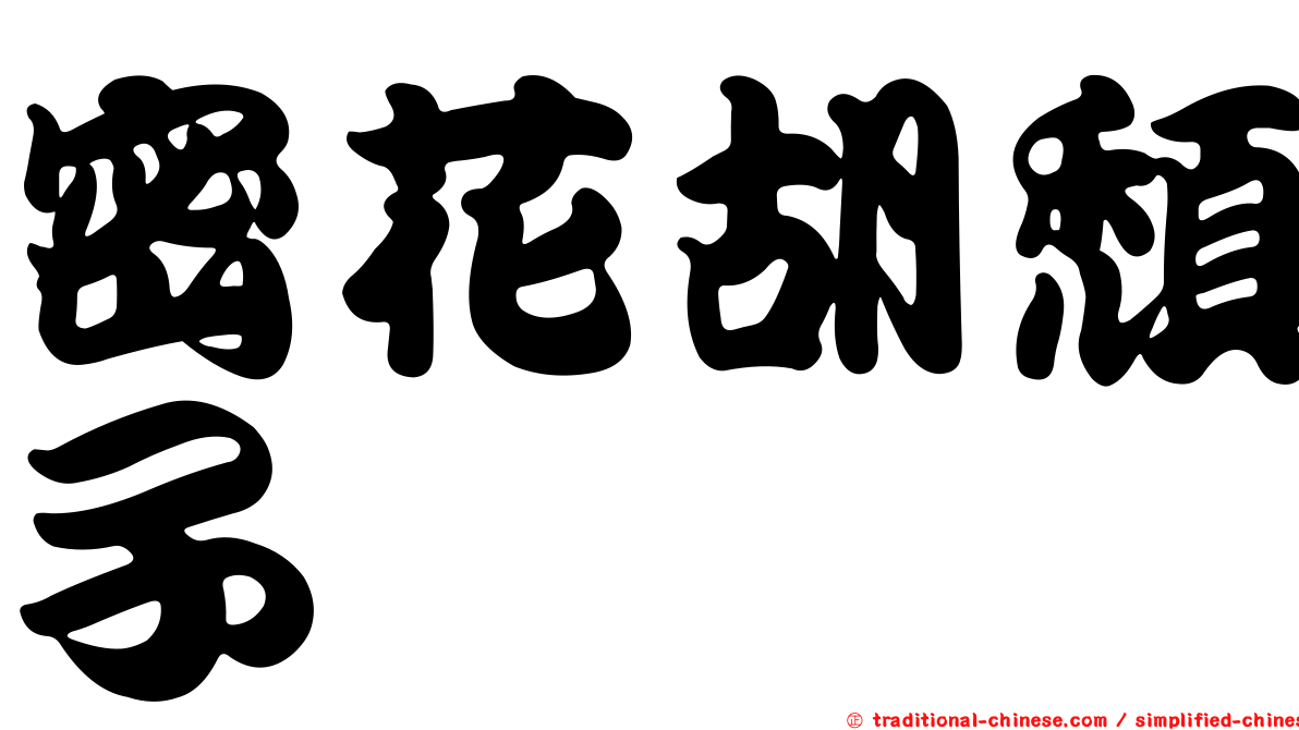 密花胡頹子