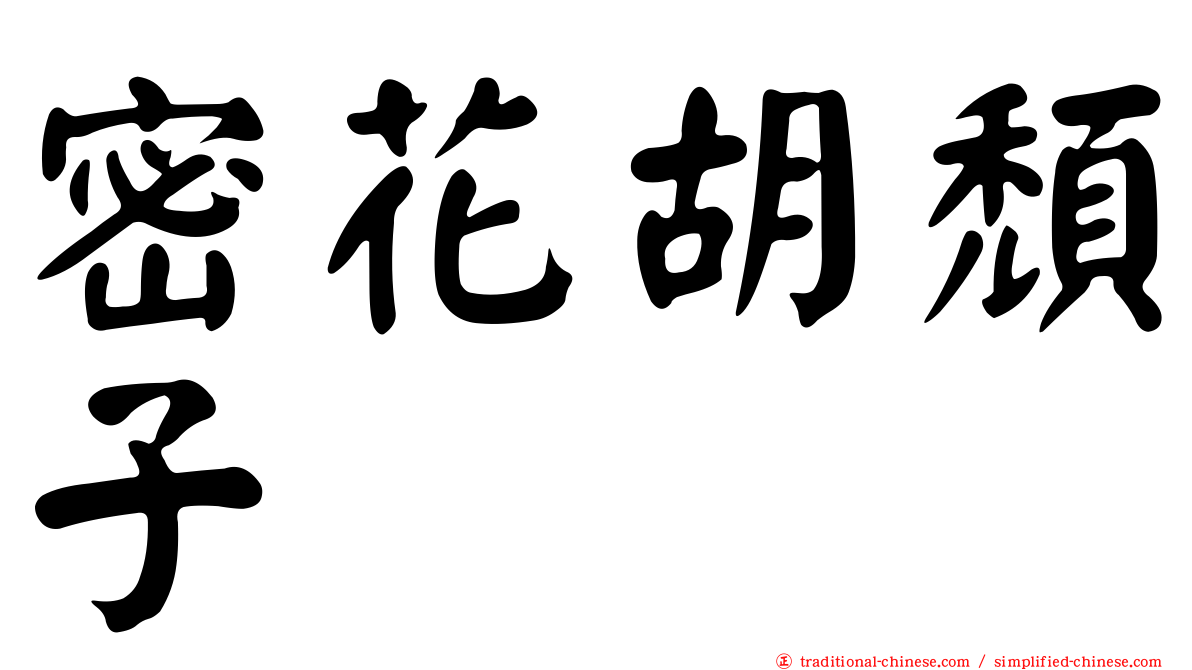 密花胡頹子