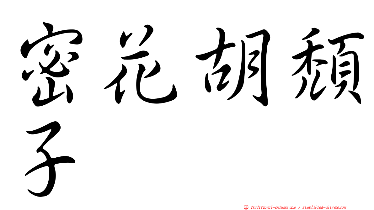 密花胡頹子
