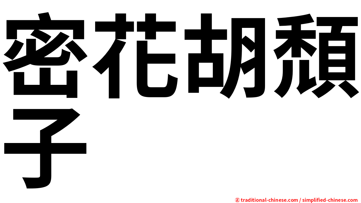 密花胡頹子