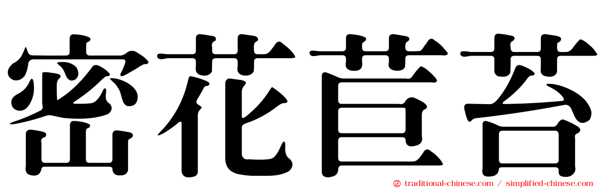 密花苣苔