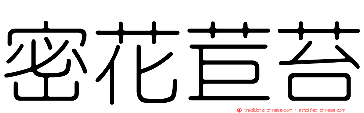 密花苣苔