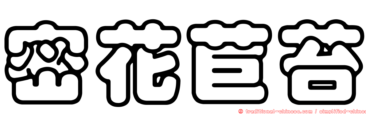 密花苣苔