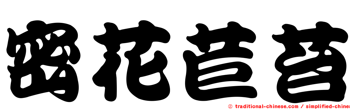 密花苣苔