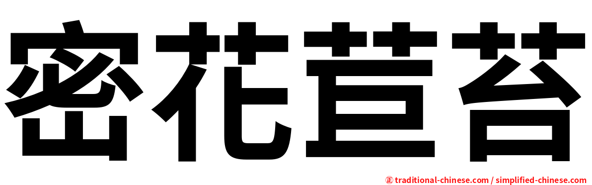 密花苣苔