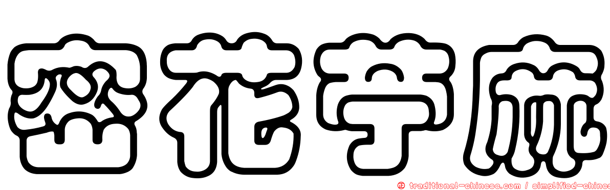 密花苧麻