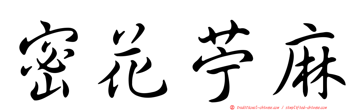 密花苧麻
