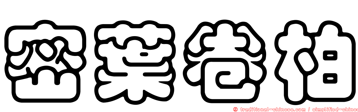 密葉卷柏