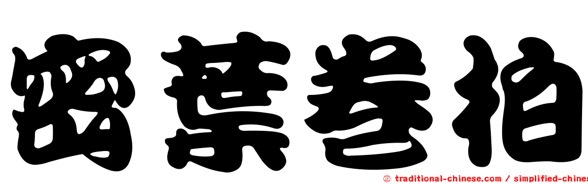 密葉卷柏