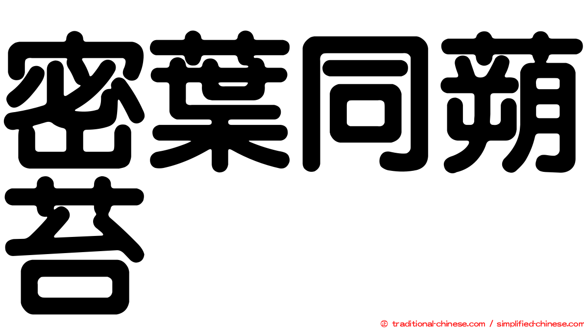 密葉同蒴苔