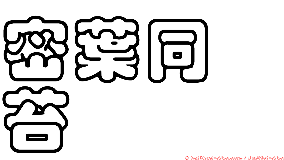 密葉同蒴苔