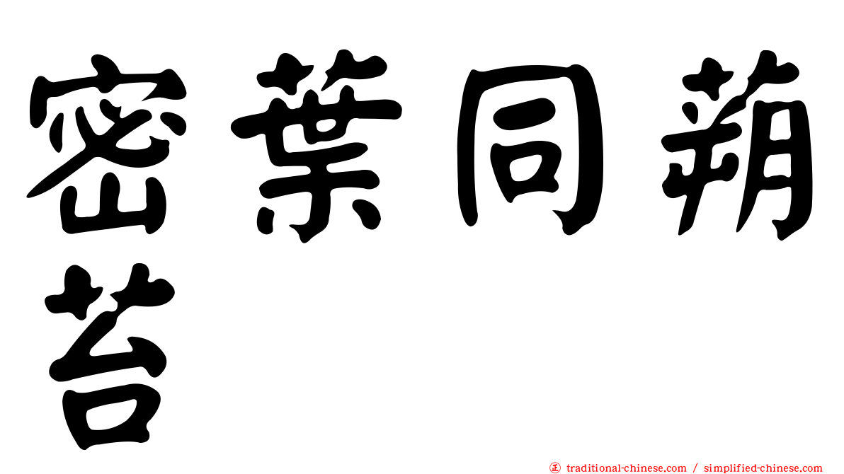 密葉同蒴苔