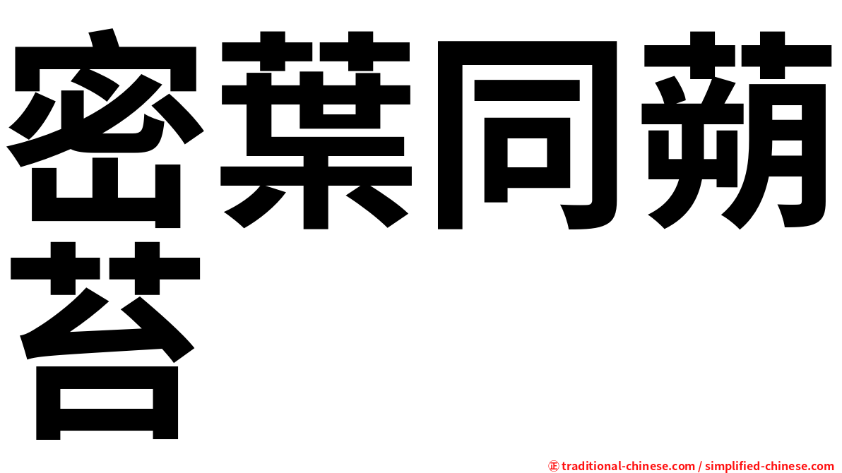 密葉同蒴苔