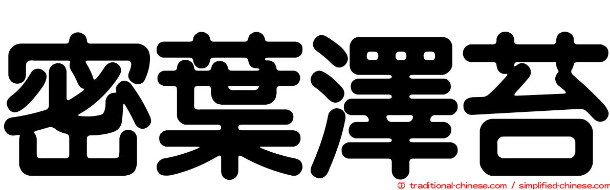 密葉澤苔