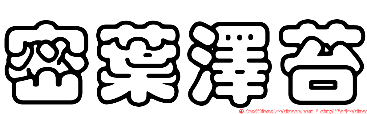 密葉澤苔