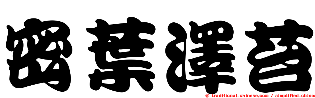 密葉澤苔