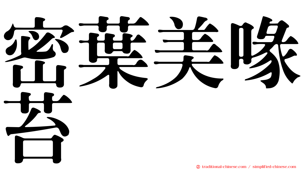密葉美喙苔