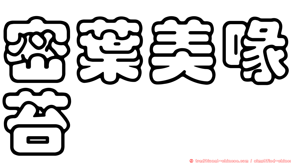 密葉美喙苔