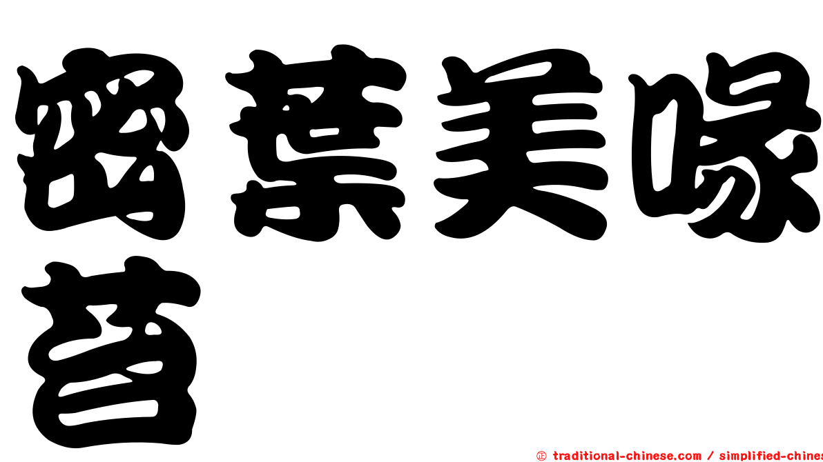 密葉美喙苔