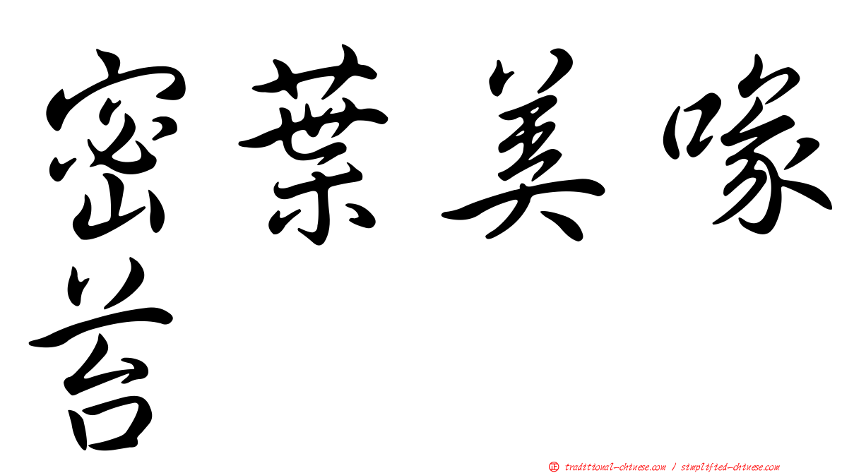 密葉美喙苔