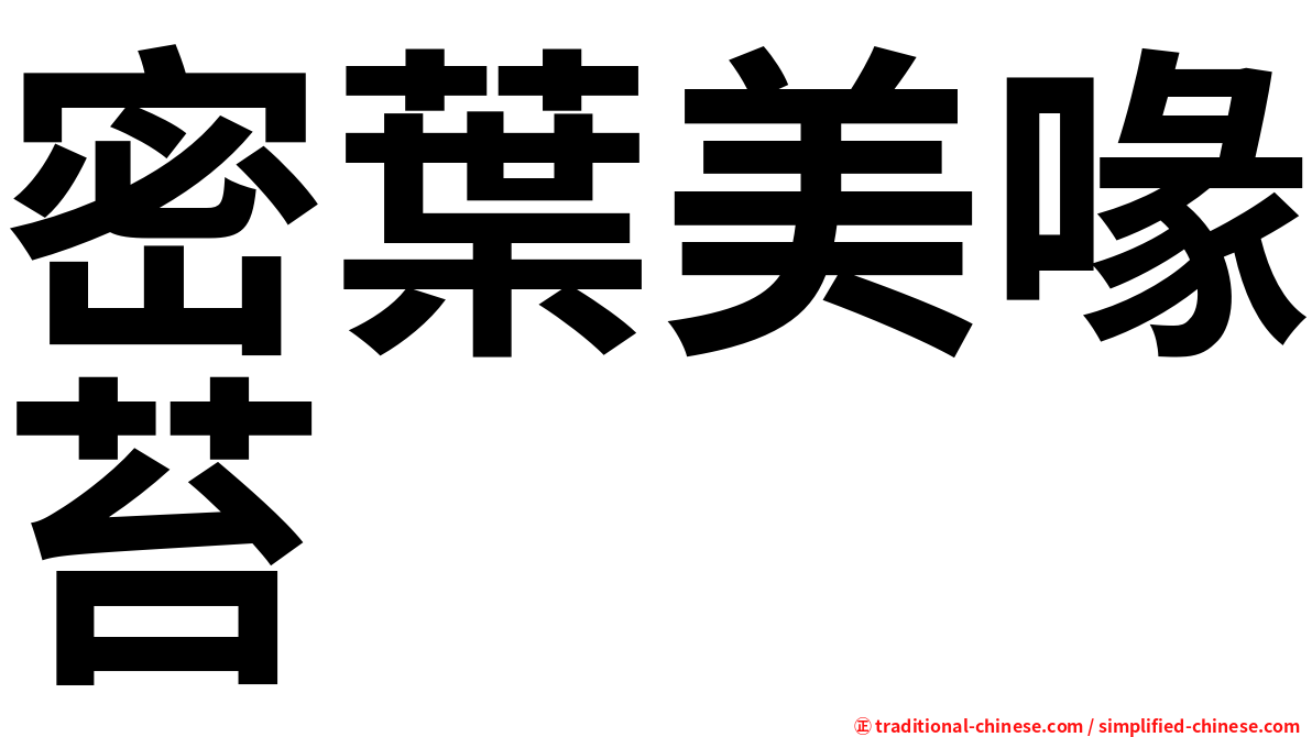 密葉美喙苔