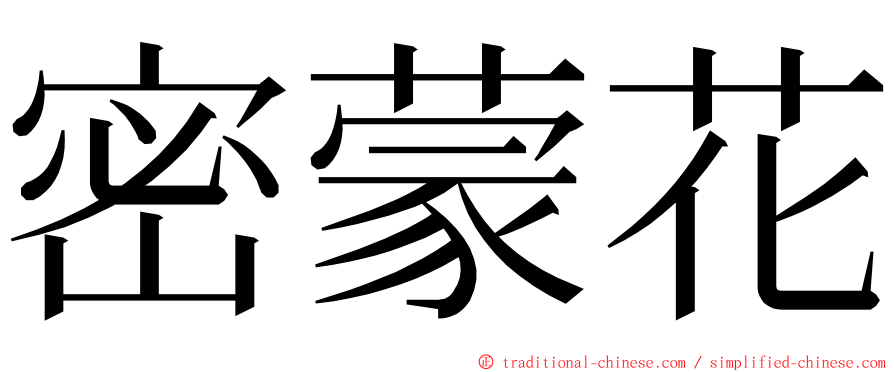 密蒙花 ming font