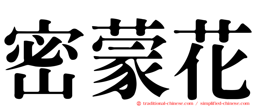 密蒙花