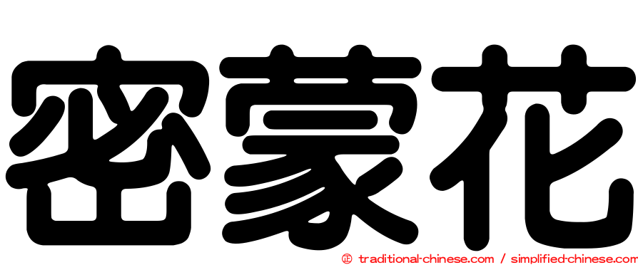 密蒙花