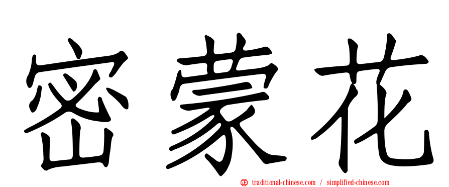 密蒙花