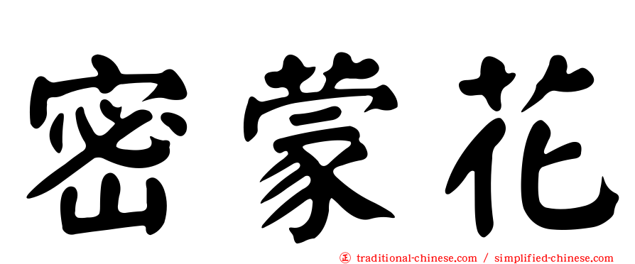 密蒙花