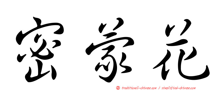 密蒙花