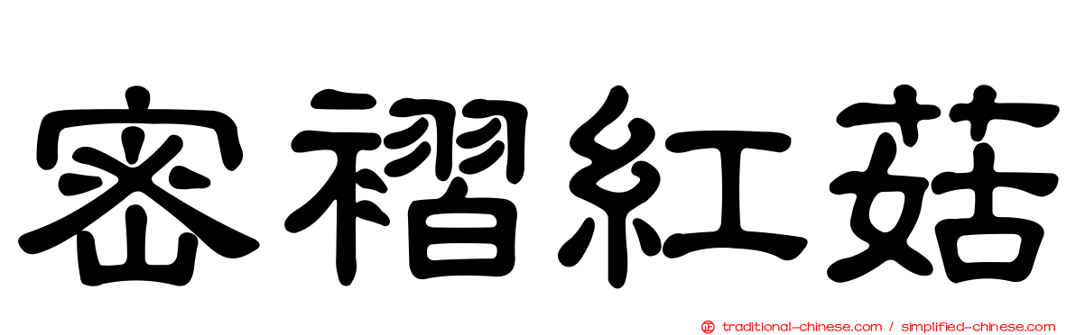 密褶紅菇
