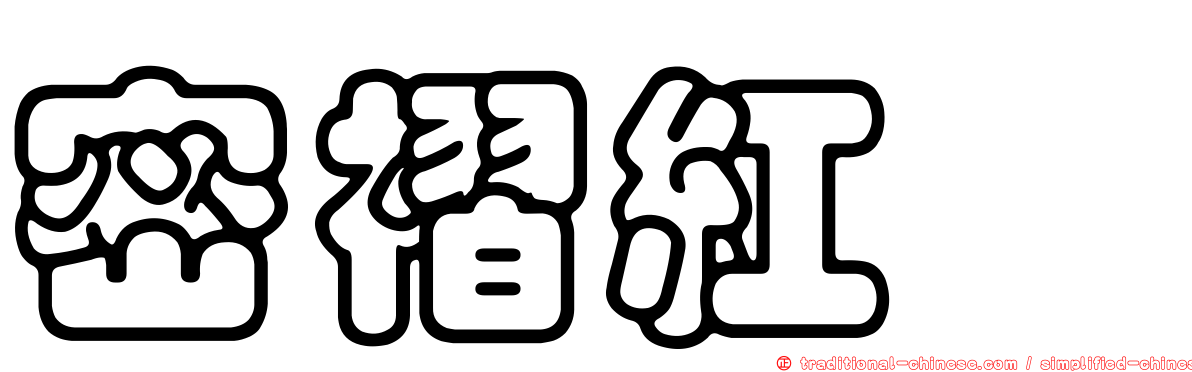 密褶紅菇