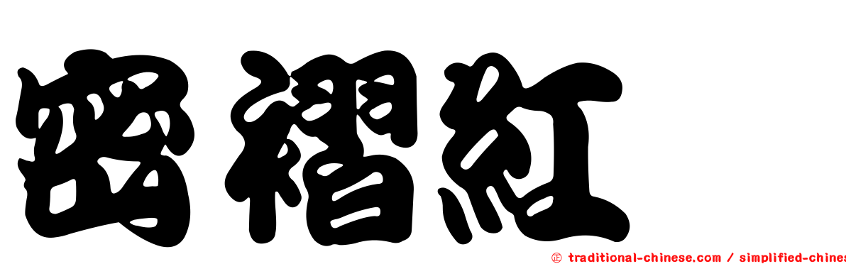 密褶紅菇