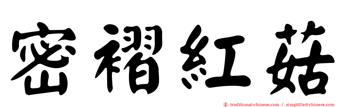 密褶紅菇