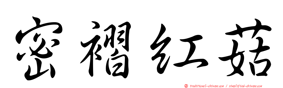 密褶紅菇