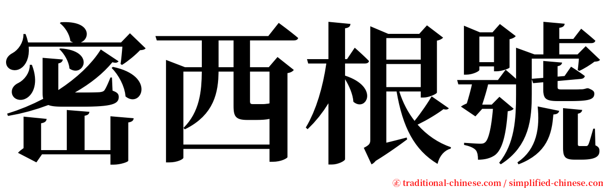 密西根號 serif font