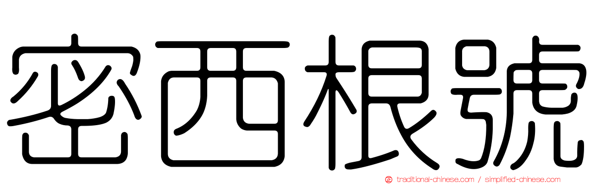 密西根號