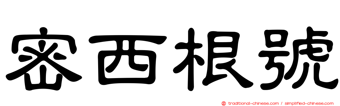 密西根號