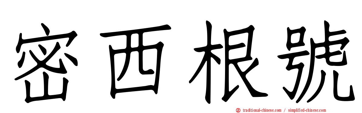 密西根號