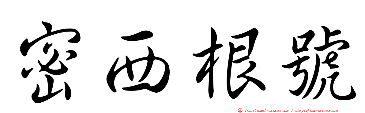 密西根號