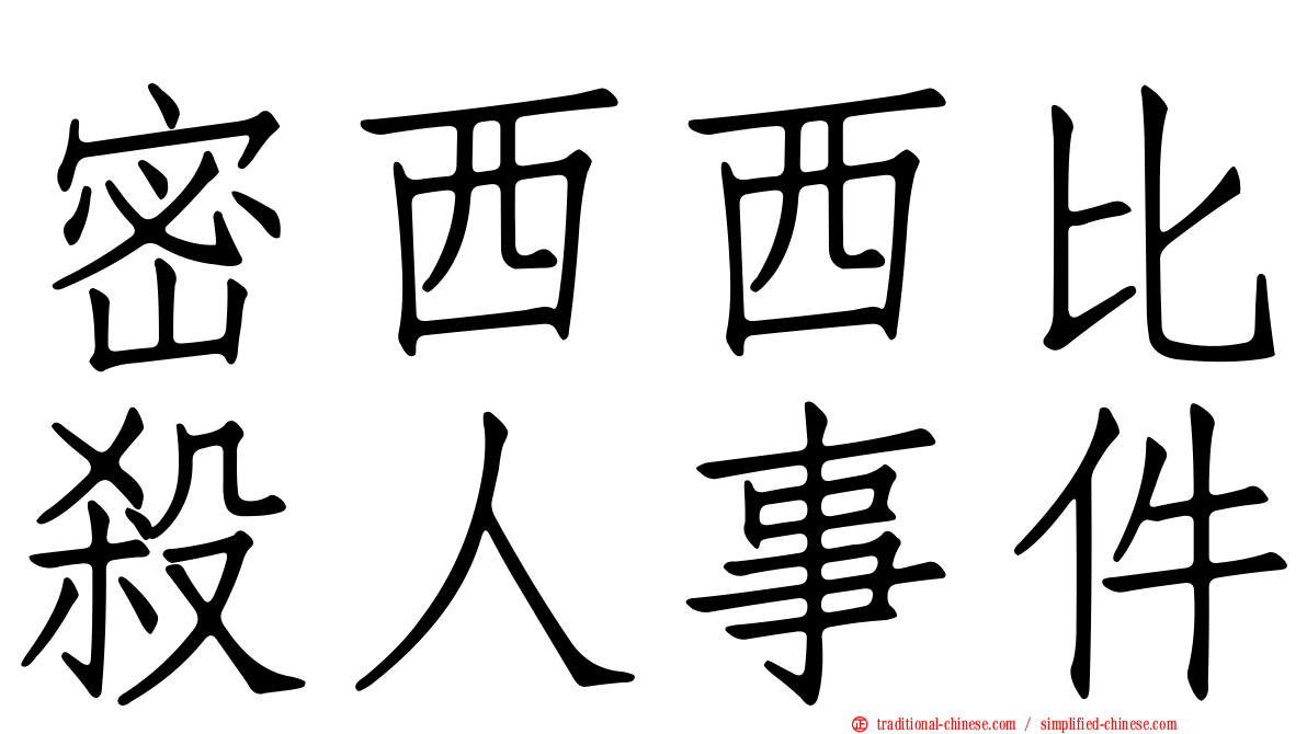 密西西比殺人事件