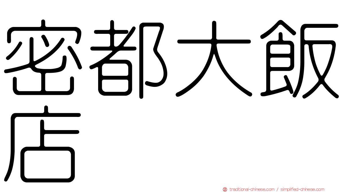 密都大飯店