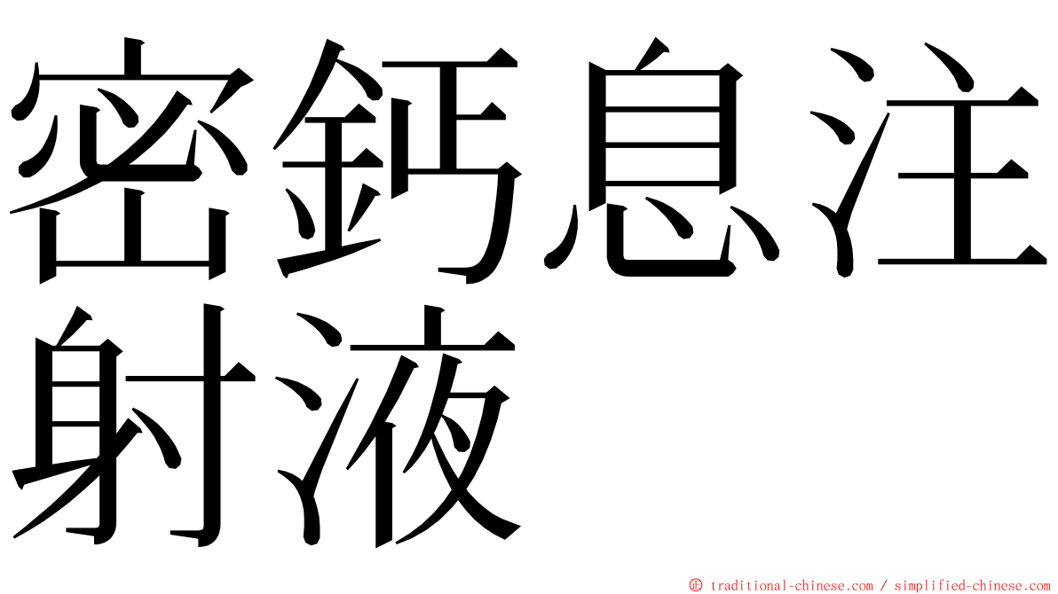 密鈣息注射液 ming font