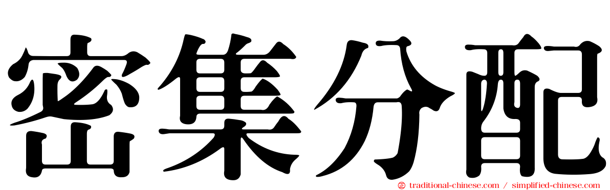 密集分配
