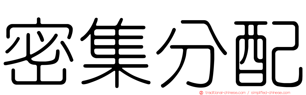 密集分配